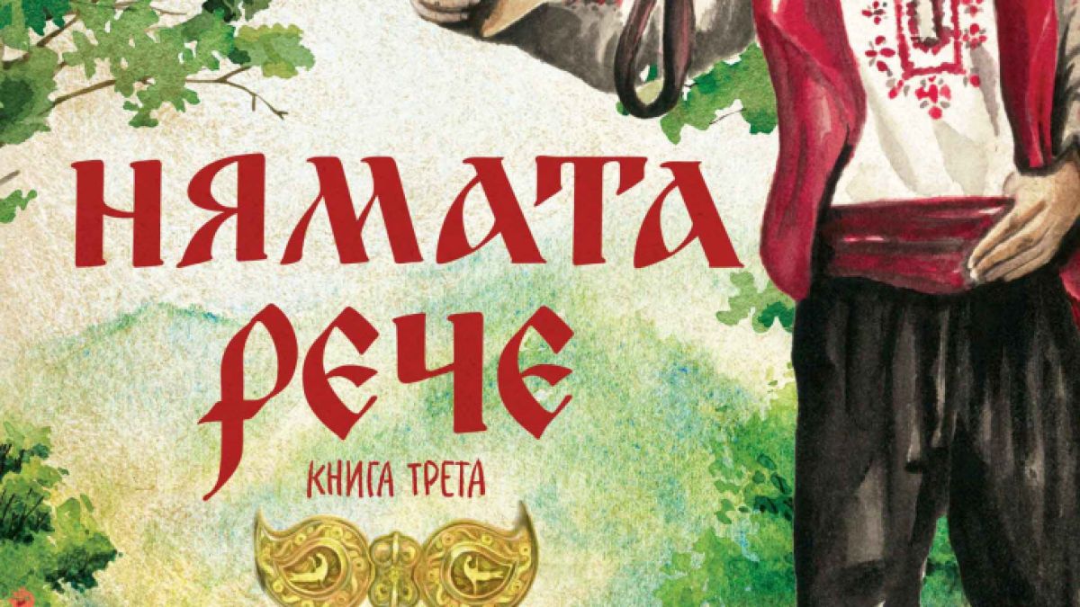 Заветът на „Нямата рече“  зазвучава отново в третата книга от обичаната поредица за любовта към българското на Галина Танева 