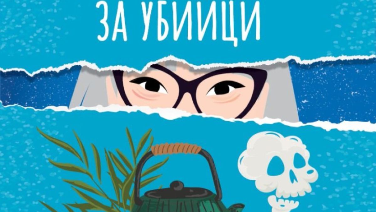 Невероятно забавният трилър „Непоисканите съвети на Вира Уонг за убийци“ вдъхновява предстоящ сериал на Опра 