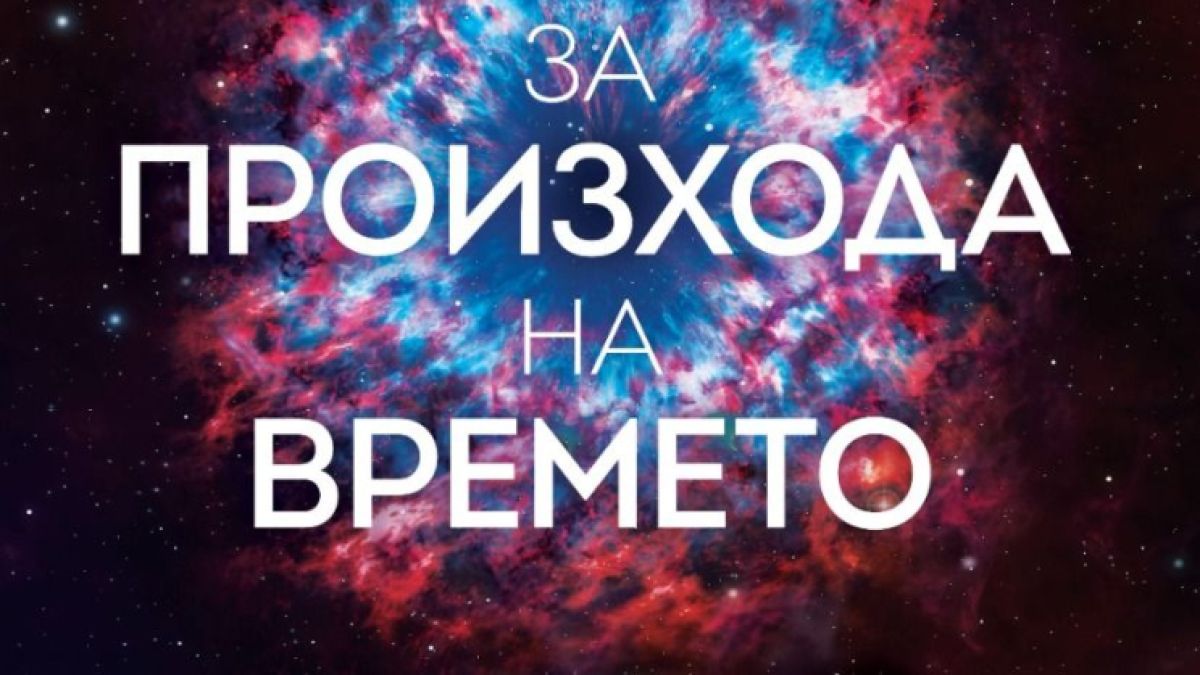 Близкият сътрудник и биограф на Стивън Хокинг – Томас Хертог – се среща с българска публика