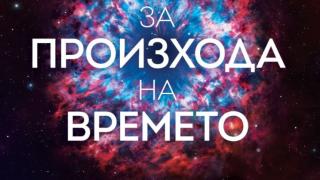 Близкият сътрудник и биограф на Стивън Хокинг – Томас Хертог – се среща с българска публика