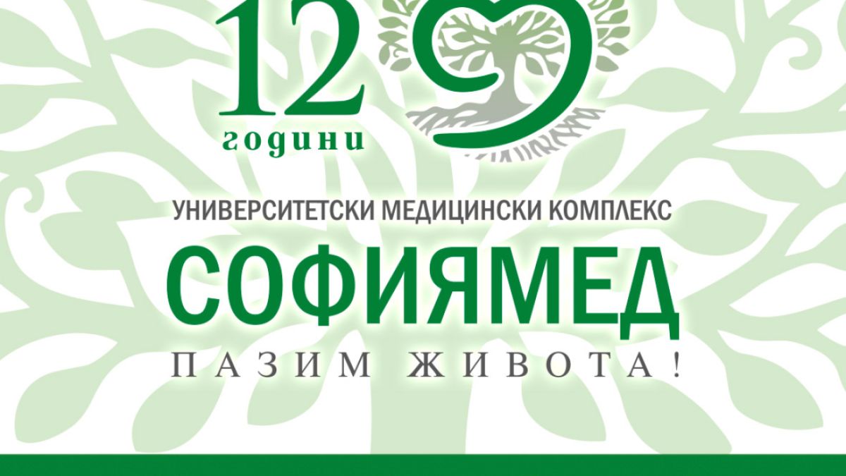 Болница „Софиямед“ празнува 12 години 