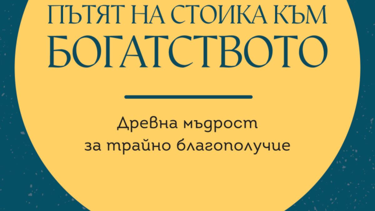 Пътят на стоика към богатството