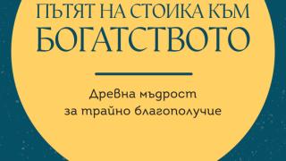 Пътят на стоика към богатството