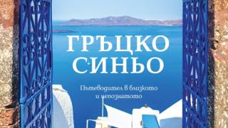 Преоткриваме близката и непозната Гърция в новото издание на обичания пътеводител „Гръцко синьо“ от Анита Димитрова 