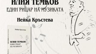 Един рицар на музиката: Представиха първата книга за Илия Темков СНИМКИ