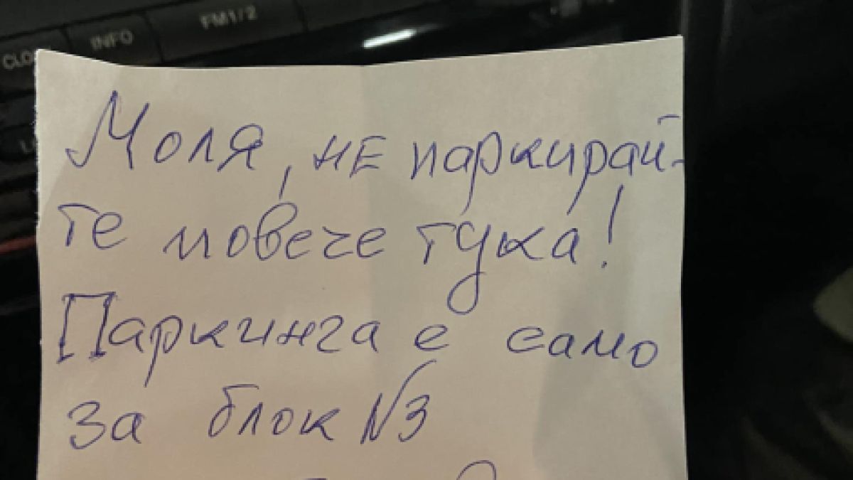 Спрете ли пред този блок в София, ще получите страховита заплаха СНИМКА