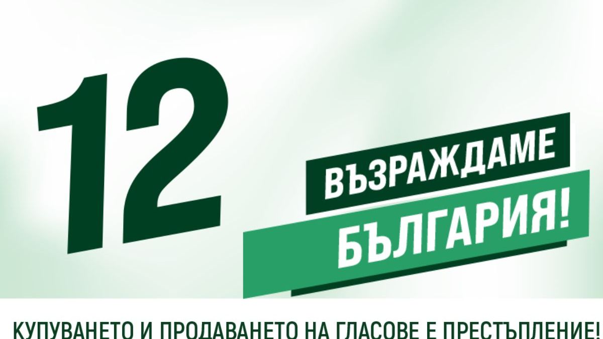 Позиция на "Възраждане" по повод на вчерашното заседание на Народното събрание