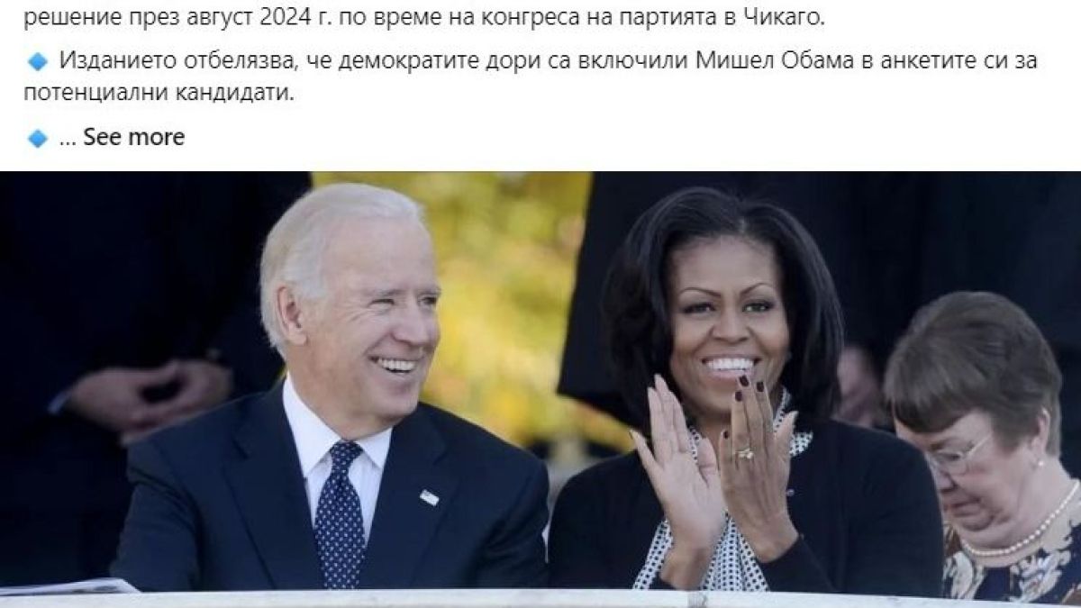 Бомбастична новина: Мишел Обама влиза в битката за US президент, но...