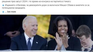 Бомбастична новина: Мишел Обама влиза в битката за US президент, но...