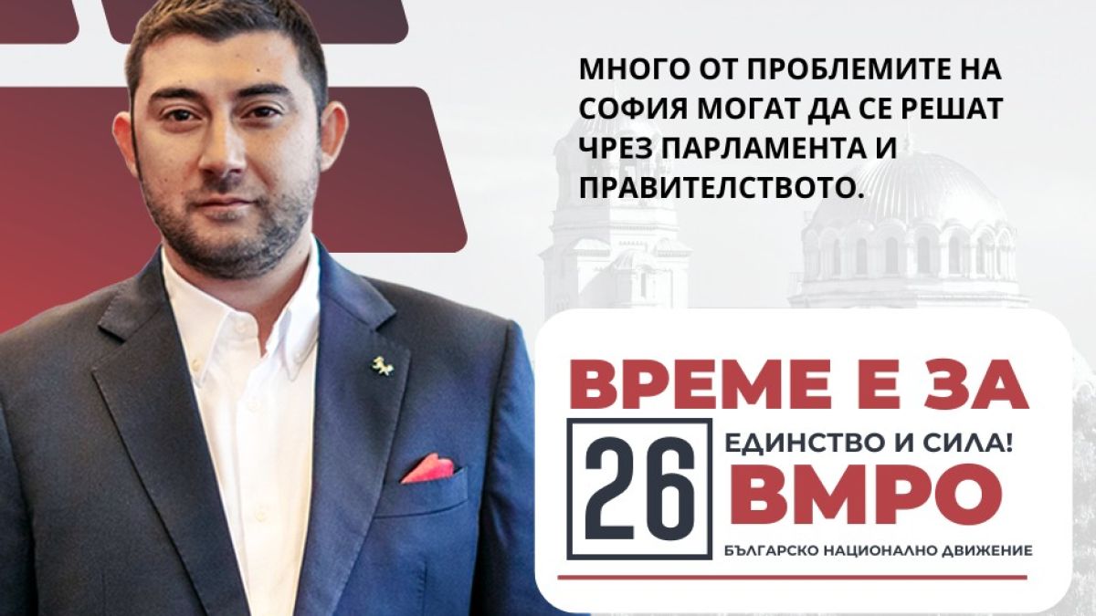 Карлос Контрера, ВМРО: Много от проблемите на София могат да се решат чрез парламента и правителството