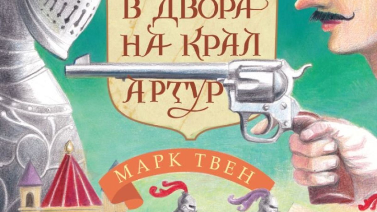 Обичаният шедьовър на Марк Твен „Един янки в двора на крал Артур“ излиза в ново издание 