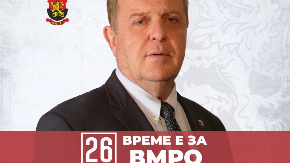 Красимир Каракачанов: ВМРО е за политика на суверенитет и приоритет на националния интерес 