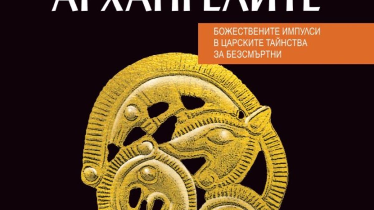 Първообраза на Пепеляшка в тракийската митология разкрива новата книга на Христо Буковски  
