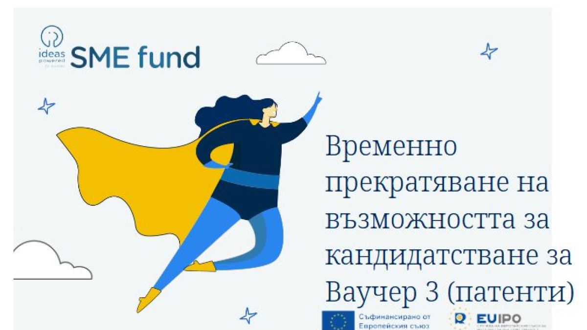 Прекратява се възможността за кандидатстване по Ваучер 3 по Фонда за МСП на СЕСИС
