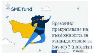 Прекратява се възможността за кандидатстване по Ваучер 3 по Фонда за МСП на СЕСИС