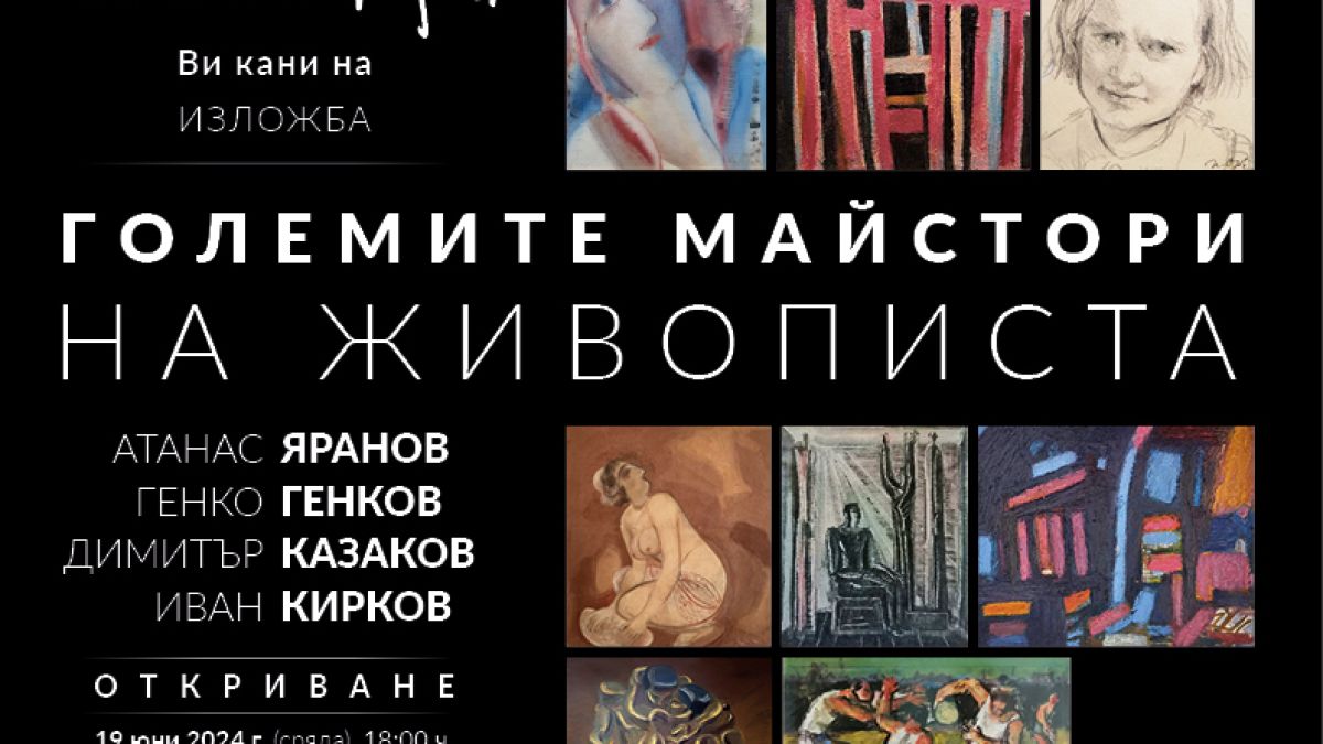 Арт галерия Vejdi представя „Майсторите на живописта“
