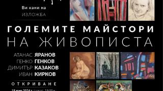 Арт галерия Vejdi представя „Майсторите на живописта“