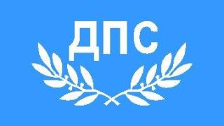 Важни новини, свързани с ДПС