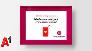 А1 е любимата марка на българските потребители в категория „Телекомуникации“ за шести пореден път