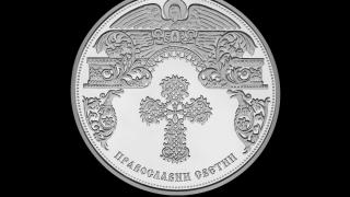 Сребърен медал „Свети апостоли Петър и Павел“  дарение за едноименния манастир в с. Долни Лозен 