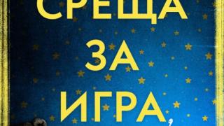 Невинна „Среща за игра“ завършва с ужасяващо отвличане в новия скандинавски трилър на Алекс Дал 