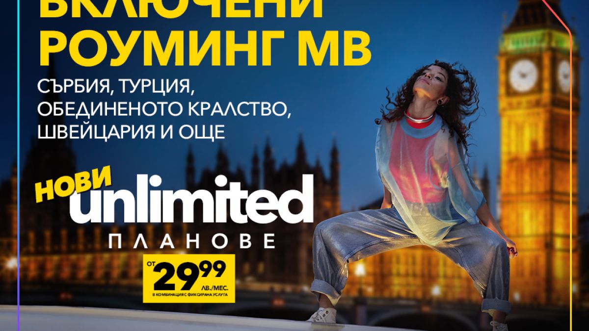 Vivacom представя новите Unlimited планове: двойно по-високи скорости и включени роуминг MB извън ЕС