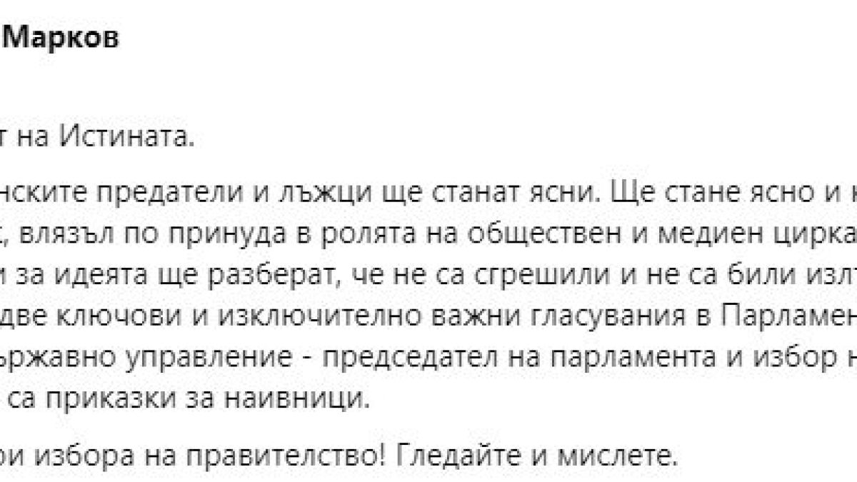 Николай Марков: Наближава часът на истината, а този циркаджия...