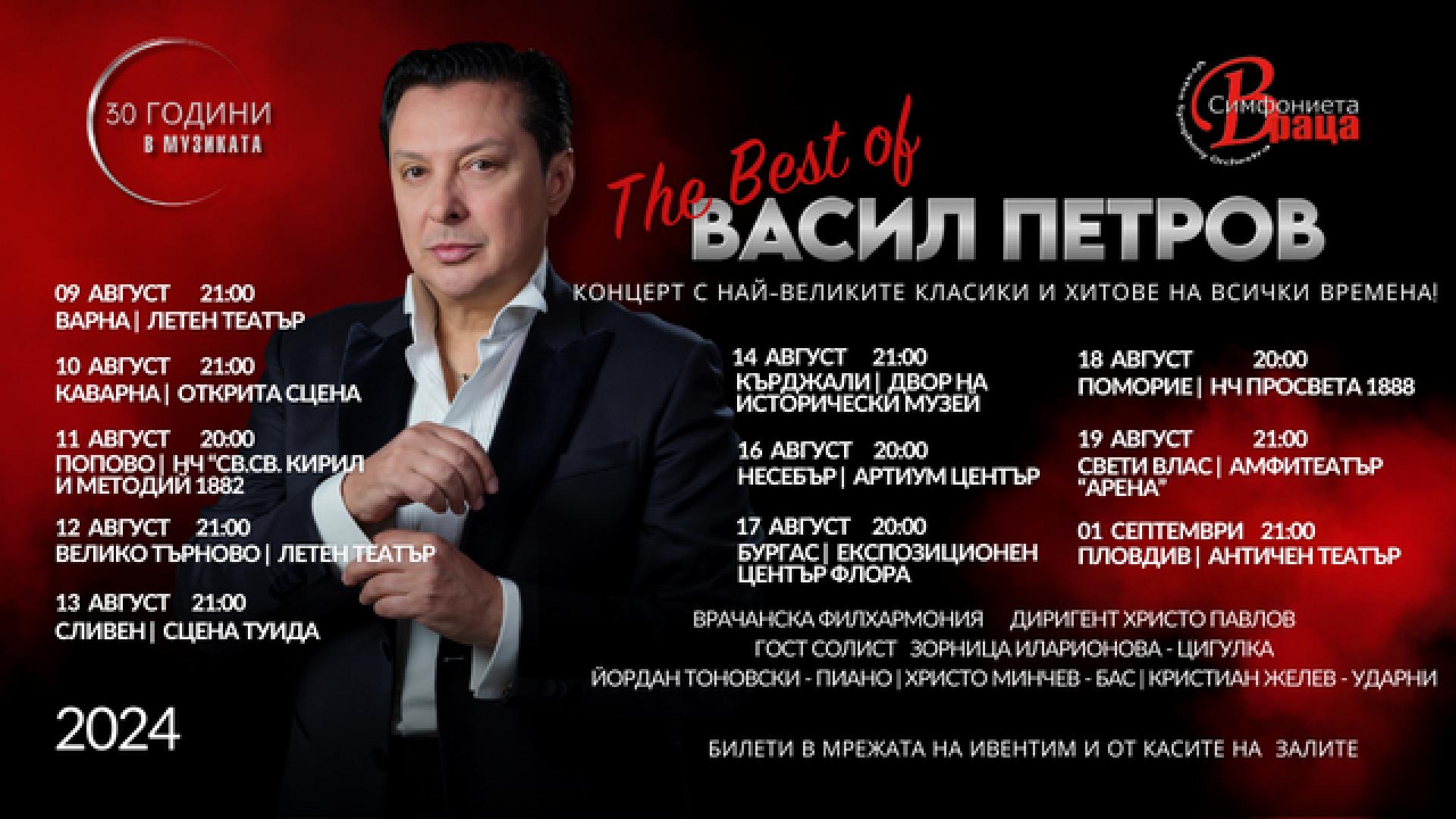 Васил Петров отбелязва 30 години в музиката с турне The Best of през август