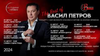 Васил Петров отбелязва 30 години в музиката с турне The Best of през август