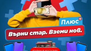 Техномаркет пуска нова услуга - изкупуване на смартфони „Върни стар и вземи нов“ 