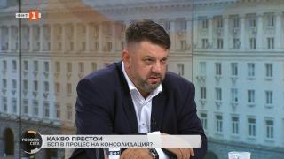 Зафиров: Никой няма да преосновава, закрива, ребрандира БСП и да прави нови партии - говорим за коалиционен процес между равностойни партньори