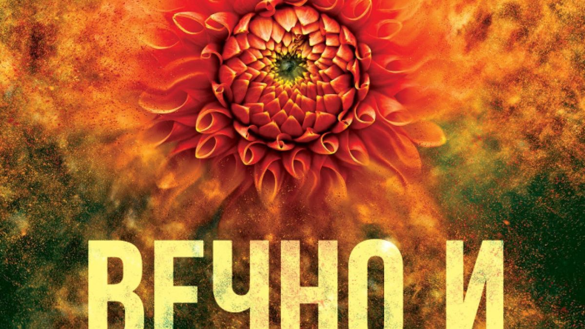 "Вечно и безценно" от Ребека Ярос 