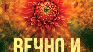 "Вечно и безценно" от Ребека Ярос 