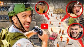 Популярни ютубъри се скриха в изоставен град и се случи немислимото... ВИДЕО