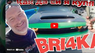 Bri4ka сравни коли от USA и Канада: Ето я цялата истина ВИДЕО