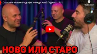 Смях без цензура: Иван Кирков от Comedy club разкри защо старото е винаги по-добре ВИДЕО
