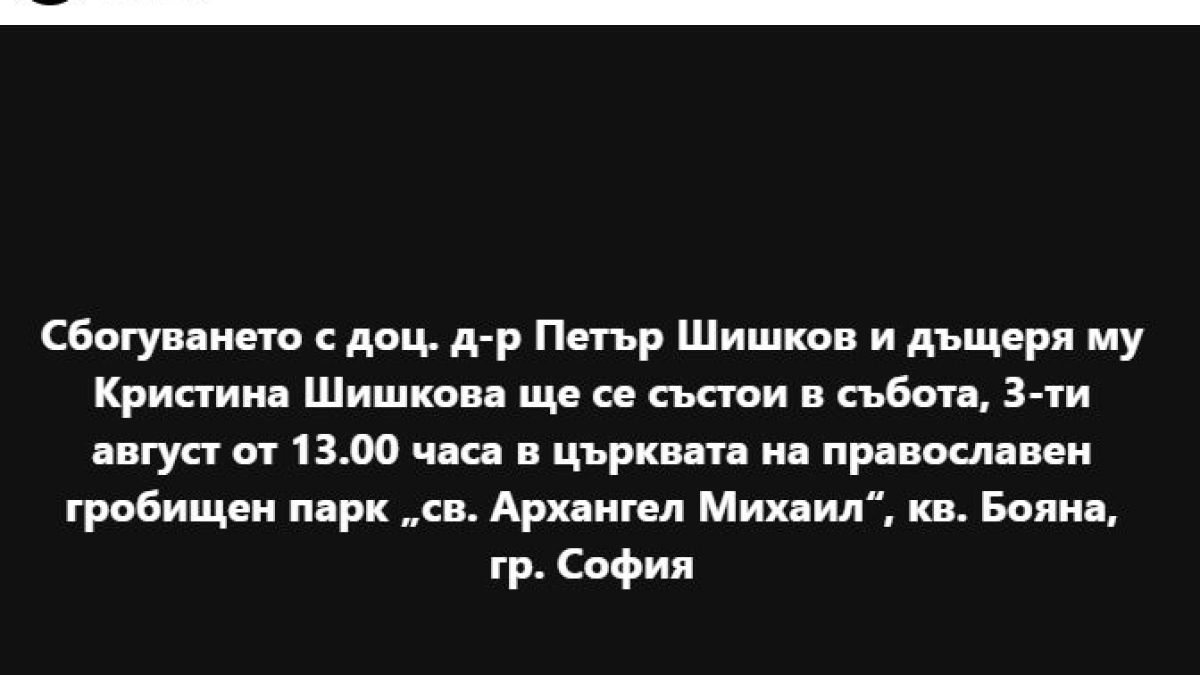 България плаче заради трагедията в сем. Шишкови