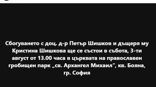 България плаче заради трагедията в сем. Шишкови