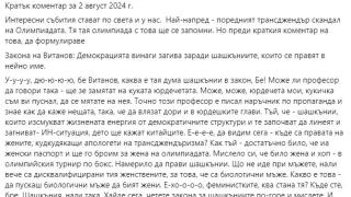 Проф. Витанов побесня заради поредния трансджендърски скандал на Олимпиадата