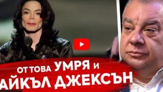 Бомба: Майкъл Джексън умря от това, с което упояват и българи