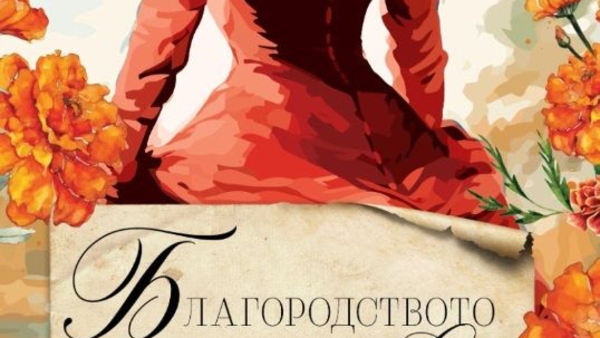 Страстта и омразата горят еднакво силно в историческия романс „Благородството задължава“ от българската муза Ангелина Ангелова 