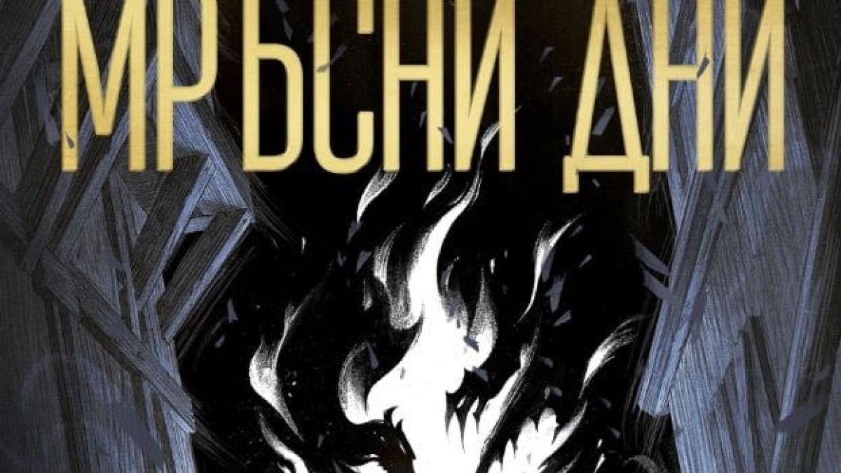 Българката Геновева Димова впечатли света с роман, вдъхновен от славянския фолклор 