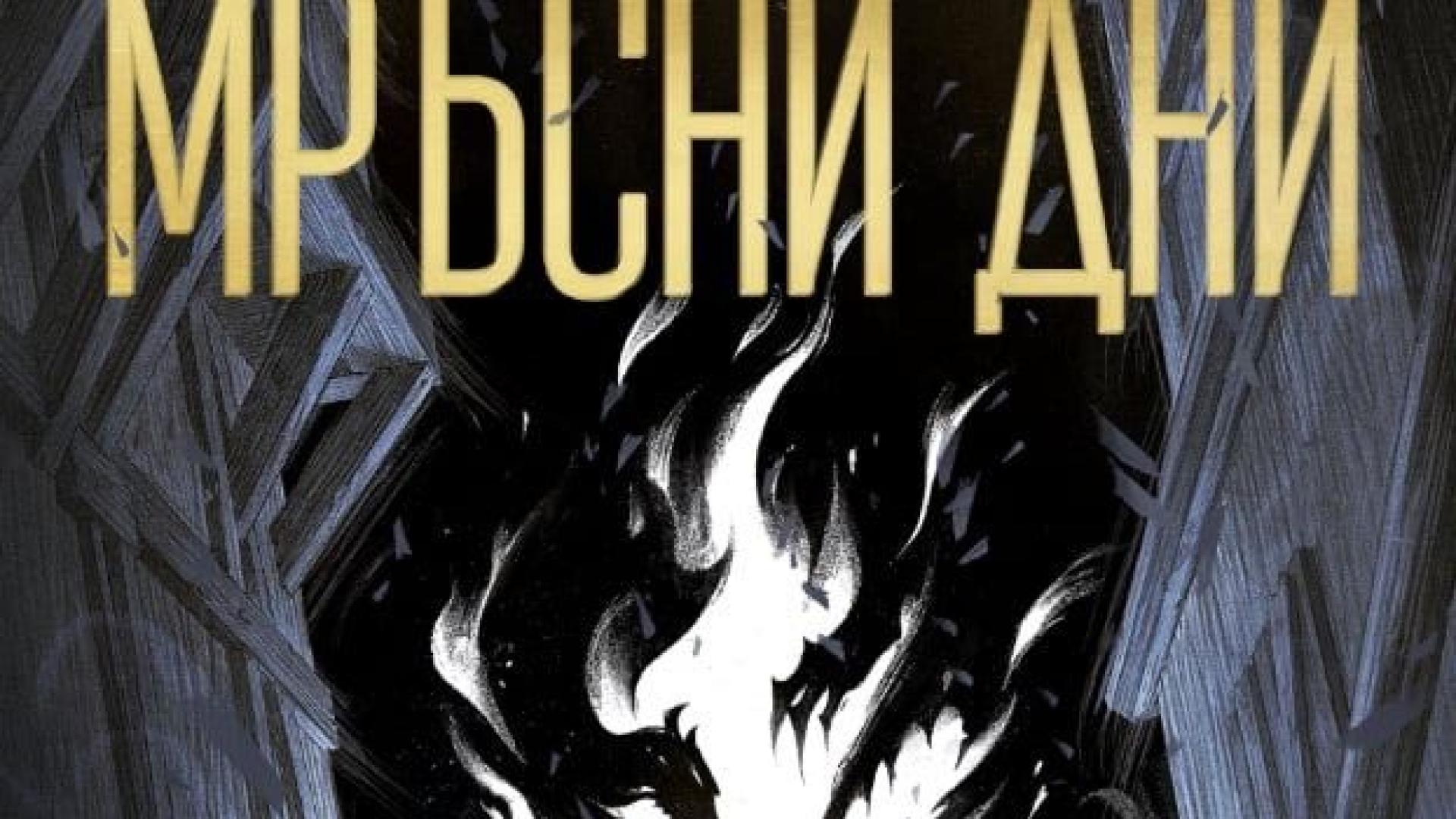 Българката Геновева Димова впечатли света с роман, вдъхновен от славянския фолклор 