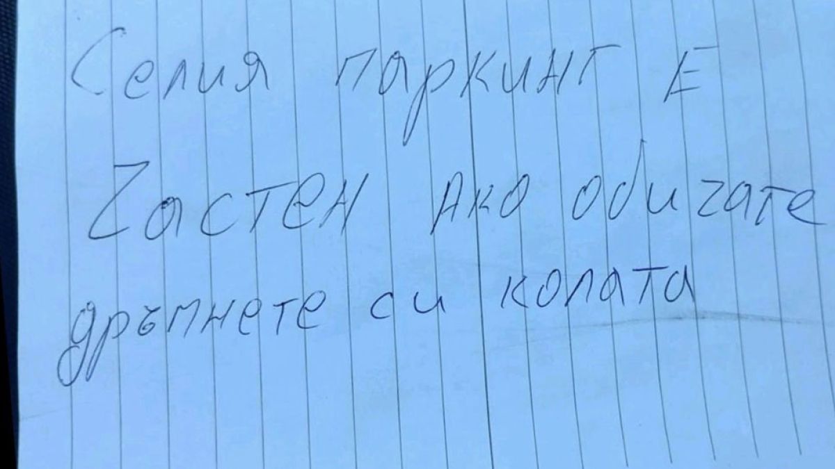 „Сялата работа“ е глей си работата, а тази БЕЛЕЖКА втрещи всички