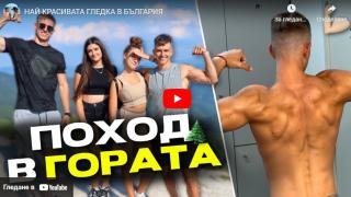 Арамазата и Жаклин се качиха на Балкана и свят им се зави ВИДЕО