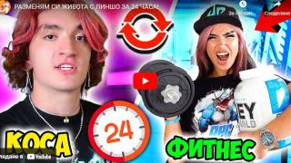 Приятели си размениха животите и стана страшно ВИДЕО