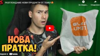 Ефектни ли са поръчките от TEMU 