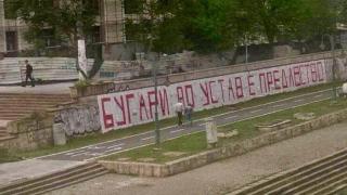 Скопие не се спира: Полицията пази графит, сеещ омраза към България СНИМКА 