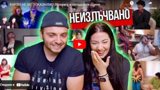 Bloopers и отпаднали сцени пуснаха известни влогъри, а почитателите им полудяха ВИДЕО