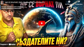 Кои са Анунаките и ще се върнат ли в човечеството ВИДЕО
